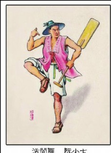 活阎王阮小七图片