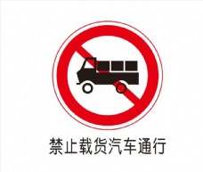 图表工具禁止载货汽车通行图片