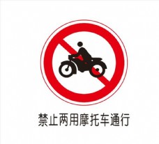 图表工具禁止两用摩托车通行图片