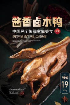 美食素材酱香卤水鸭美食活动宣传海报素材图片