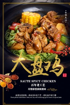 美食素材大盘鸡美食活动宣传海报素材图片