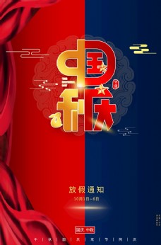 中秋国庆促销海报放假通知图片