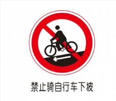 其他生物禁止骑自行车下坡图片