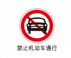 图表工具禁止机动车通行图片