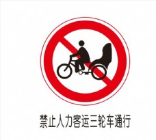 其他生物禁止人力客运三轮车通行图片