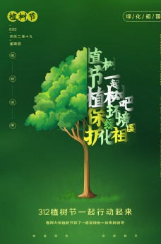 传统节日植树节节日社会公益海报素材图片
