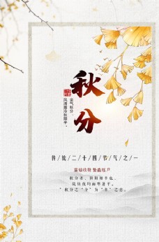 中秋节中国传统民俗秋分节气图片
