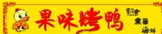 黄色背景北京烤鸭图片