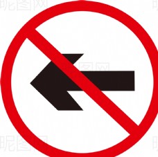 直通车禁止向左图片