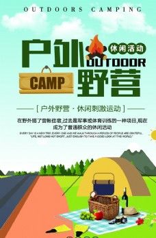 户外活动户外野营旅游活动宣传海报素材图片