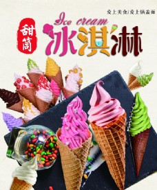 冰淇淋海报冰淇淋图片