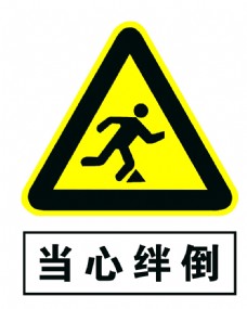 当心绊倒图片