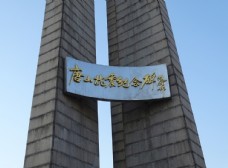 名片唐山抗震纪念碑碑名特写图片