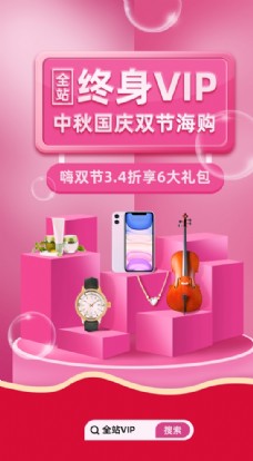 
                    粉色中秋国庆双节VIP嗨购海报图片
