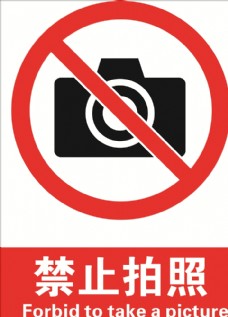 平面设计禁止拍照图片