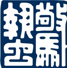 中秋节字体惊蛰图片