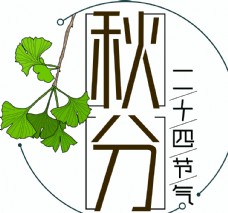 中秋节字体秋分图片