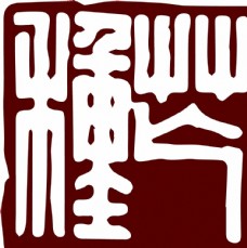 中秋节字体芒种图片