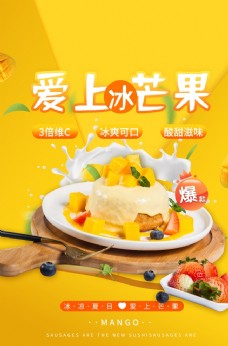 美食宣传芒果蛋糕美食活动宣传海报素材图片