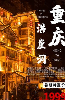 旅行海报重庆旅游旅行活动宣传海报素材图片