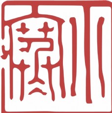 中秋节字体露水图片