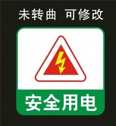 2006标志安全用电标志图标图片