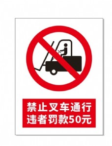 禁止叉车通行标识牌图片