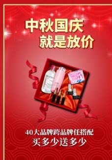 
                    中秋国庆化妆品促销活动海报图片
