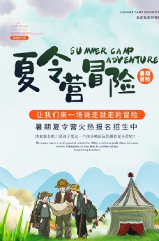 夏令营冒险活动宣传海报素材图片