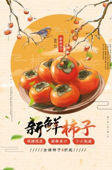 美食素材新鲜柿子美食活动宣传海报素材图片