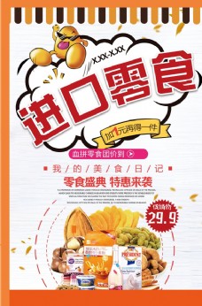 进口食品橘色插画卡通进口零食海报图片