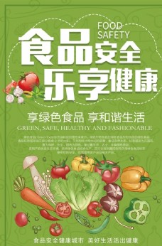 绿背景食品安全海报图片