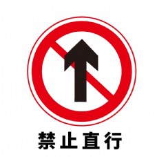 矢量交通标志禁止直行图片