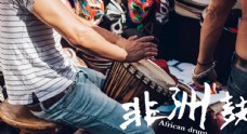 非洲鼓图片