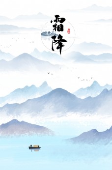 中国风设计中国风山水霜降背景图片