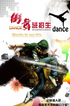 舞蹈学学校街舞班招生海报图片