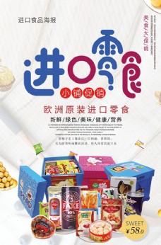 促销广告米色插画卡通进口零食海报图片