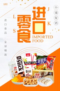 进口食品简约进口零食海报图片