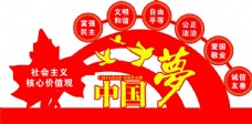 景观设计中国梦社会主义核心价值观图片