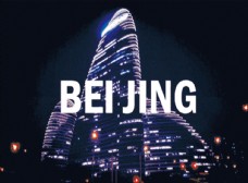 北京夜景动态图