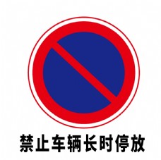 交通车辆矢量交通标志禁止车辆长时停放图片