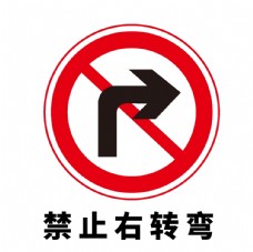 矢量交通标志禁止右转弯图片