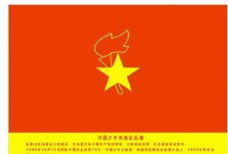 中国少年先锋队队旗图片