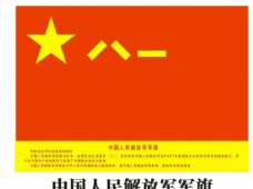 军人中国人民解放军军旗图片