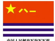 中海中国人民解放军海军军旗图片