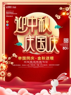 中国传统节日中秋国庆海报图片