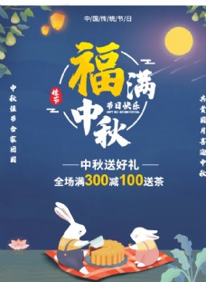 促销广告中秋节海报图片