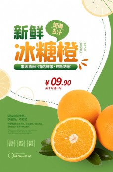 水果海报冰糖橙水果果实活动宣传海报素材图片