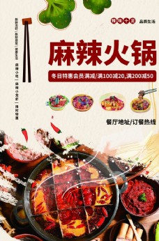 美食宣传麻辣火锅美食活动宣传海报素材图片