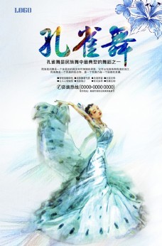 舞蹈学学校中国风民族舞孔雀舞海报图片